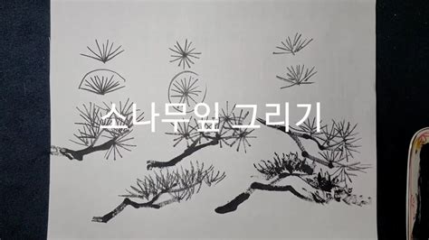 소나무잎그리기 연습하기 drawing a pine tree YouTube