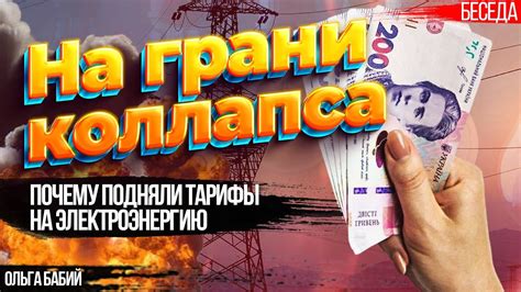 Энергетика Украины на грани коллапса. Почему подняли тарифы на ...