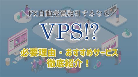 Fx自動売買取引するならvpsは必要？ 自動売買に必要な理由とおすすめのサービスを紹介！｜1万円から始める資産運用