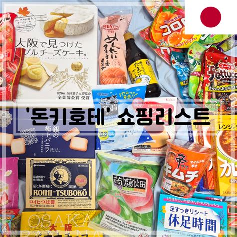 일본 오사카 돈키호테 쇼핑리스트 추천템 도톤보리미토스지점 : 네이버 블로그