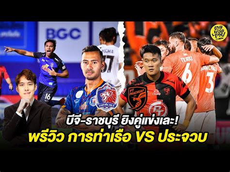 บีจี ราชบุรี ยิงคู่แข่งเละ พรีวิว การท่าเรือ Vs ประจวบ