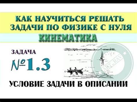 Задача 1.3. КИНЕМАТИКА | Учимся решать задачи по физике с нуля - YouTube