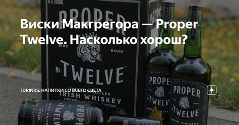 Виски макгрегора продается уже почти год. как дела у proper №12 ...