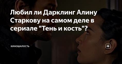 Любил ли Дарклинг Алину Старкову на самом деле в сериале "Тень и кость ...