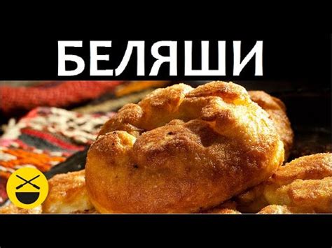 Рецепт БЕЛЯШЕЙ базарно-домашних, или... Перемящ! - YouTube