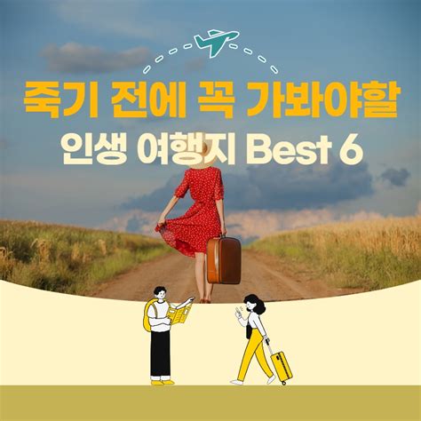 죽기 전에 꼭 가봐야하는 국내 여행지 Best 6 Just Fun Life