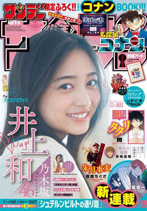 [shonen Sunday] 週刊少年サンデー 2023 05 10 17 No 22 23 乃木坂46・井上和 微图坊