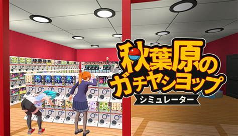 Steam：秋葉原のガチャショップシミュレーター