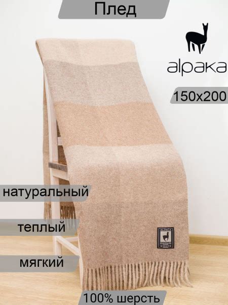 Плед 200х150 см, Альпака, Мериносовая шерсть - купить в интернет ...