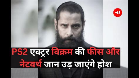 PS2 एकटरर Vikram क Fee और नटवरथ जन उड जएग हश Ponniyin