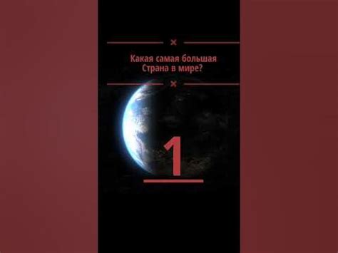Какая самоя большая страна в мире? - YouTube