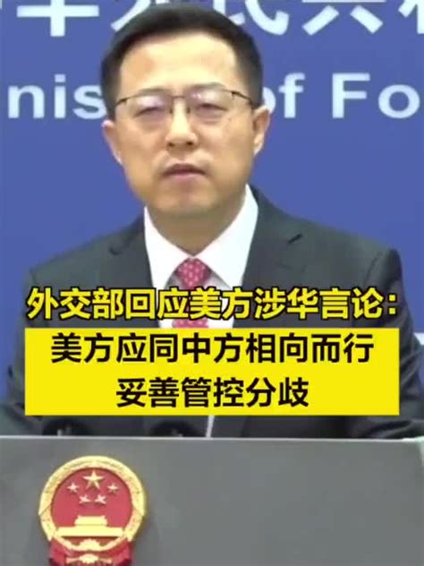 外交部回应美方涉华言论：美方应同中方相向而行，妥善管控分歧手机新浪网