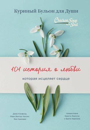 Куриный бульон для души: 101 история о любви - купить с доставкой по ...