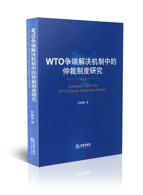 中国决胜wto官司的理论及诉讼技巧研究 小轩窗