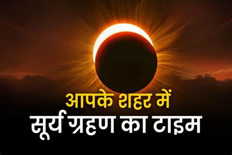 Surya Grahan 2022 सूर्य ग्रहण का रोमांच देखें मध्यप्रदेश के प्रमुख