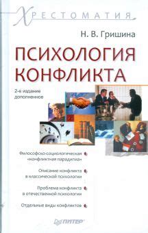 Книга: "Психология конфликта. Хрестоматия". Купить книгу, читать ...