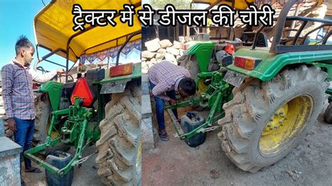 टरकटर म स डजल चर ह गय आज त John Deere Chori karte hue