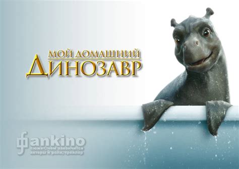 Фильм «Мой домашний динозавр» (2007): содержание, чем закончится ...