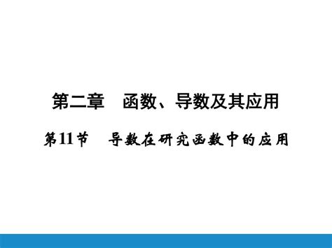 2016高考数学新课标人教版一轮总复习课件：第二章函数导数及其应用 11word文档在线阅读与下载无忧文档