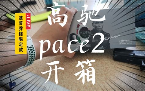 沉浸式开箱高驰coros Pace2 Ek基普乔格限定款 第一块跑表哔哩哔哩bilibili