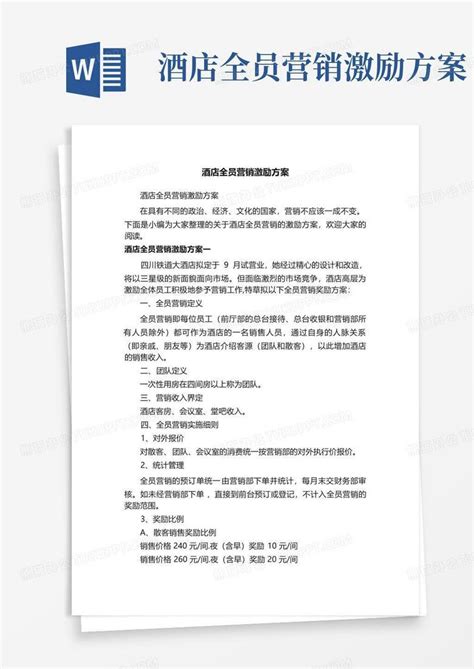 酒店全员营销激励方案 Word模板下载编号qzjakjgr熊猫办公