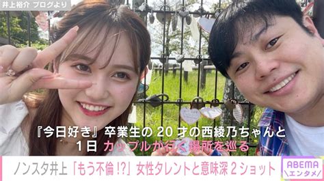 ノンスタ井上、『今日好き』西綾乃とデートロケでドギマギ「これは、もう不倫じゃないのか！？犯罪じゃないのか！？」 エンタメ総合