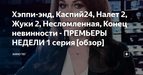 Хэппи-энд, Каспий24, Налет 2, Жуки 2, Несломленная, Конец невинности ...