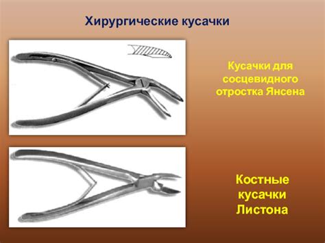 Хирургические инструменты