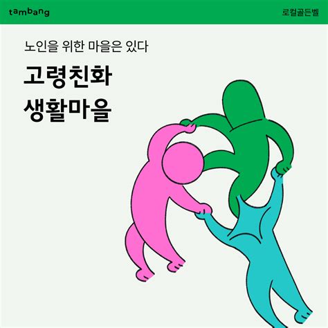 고령친화 생활마을 노인을 위한 마을은 있다 탐방 Tambang 머물거나 떠나거나 N지선다