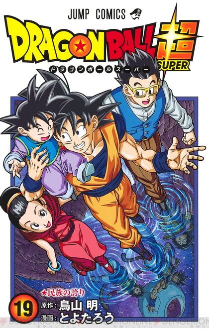 漫画『ドラゴンボール超』最新刊21巻（次は22巻）発売日・あらすじ・アニメ声優情報まとめ【ネタバレあり】 電撃オンライン