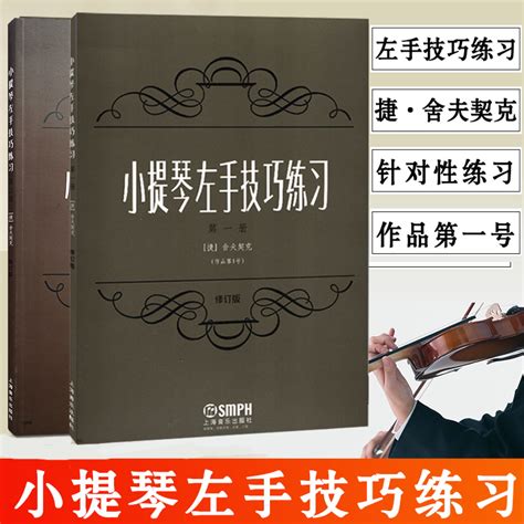 正版小提琴左手练习技巧 12册儿童成人初学者小提琴练习曲谱小提琴演奏技巧小提琴琴谱小提琴练习曲集上海音乐出版社虎窝淘