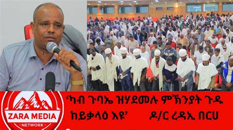 zaramedia ካብ ጉባኤ ዝሃደመሉ ምኽንያት ጉዱ ከይቃላዕ እዩ ዶ ር ረዳኢ በርሀ 10 07 2024