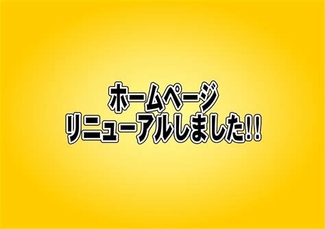 ホームページリニューアルしました