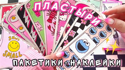 БУМАЖНЫЕ СЮРПРИЗЫ🌟ПЛАСТЫРИ🌟НОВИНОЧКА💗РАСПАКОВКА ПАКЕТИКОВ🧸ПРОСТО ...
