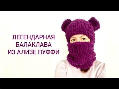 Балаклава из ализе пуффи с ушками мишками 😍 - YouTube