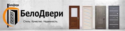 БЕЛОДВЕРИ. Двери в Белгороде | Магазин БЕЛОДВЕРИ предлагает на выбор ...