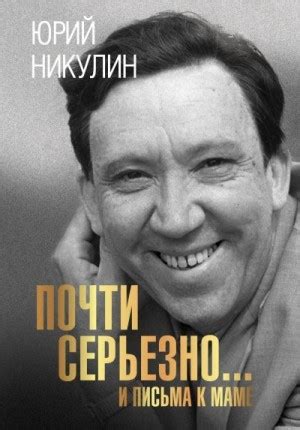 «Почти серьезно…и письма к маме» Юрий Никулин: скачать fb2, читать онлайн