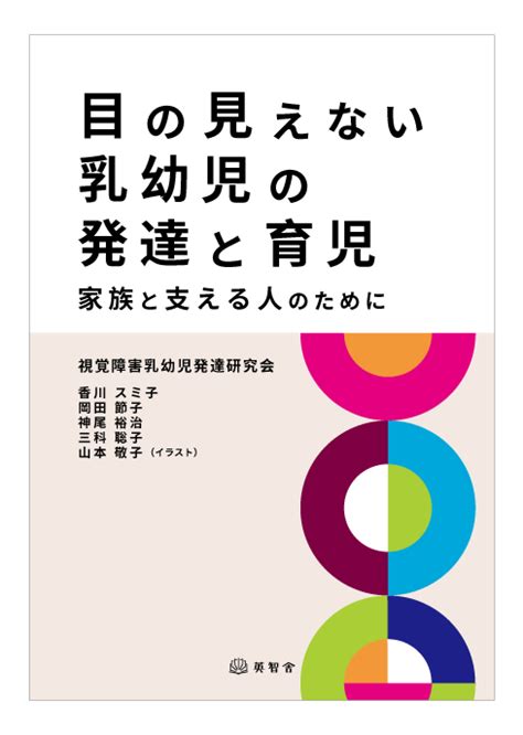 目の見えない乳幼児の発達と育児 英智舎