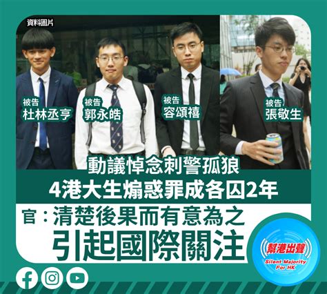 動議悼念刺警孤狼 4港大生煽惑罪成各囚2年 官：清楚後果而有意為之 引起國際關注