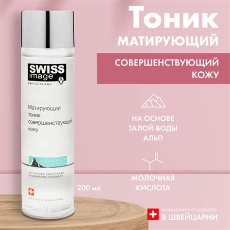 Тоник для лица Swiss Image матирующий 200 мл купить за 399 руб | Личные ...