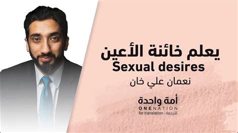 The Truth About Sexual Desires Nouman Ali Khan L يعلم خائنة الأعين