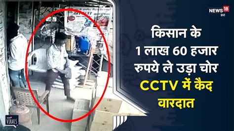 Theft In Cctv देखिए कैसे शातिर चोर ने उड़ाया रुपयों से भरा बैग