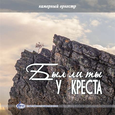 Сборник: Был ли ты у креста