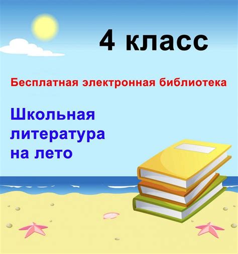 Школьная литература на лето для 4 класса. Бесплатная электронная библиотека