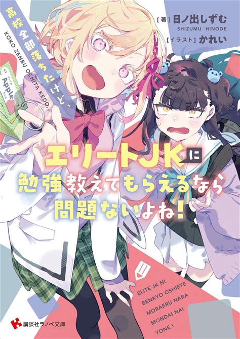 高校全部落ちたけどエリートJKに勉強教えてもらえるなら問題ないよね日ノ出しずむ かれいキミラノ