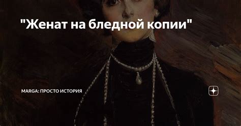 "Женат на бледной копии" | Marga: просто история | Дзен