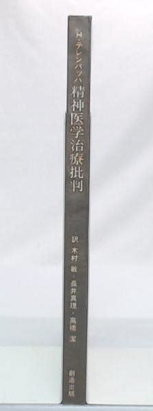 精神医学治療批判 古代健康訓から現代医療までhテレンバッハ編 木村敏 ほか 訳 池袋ブックサービス 古本、中古本、古書籍