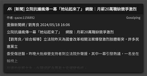 新聞 立院抗議瘋傳一幕「她站起來了」 網酸：月薪20萬職缺競爭激烈 看板 Gossiping Mo Ptt 鄉公所