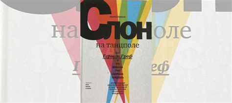 Книга Слон на танцполе. Как Герман Греф и его команда... купить в ...