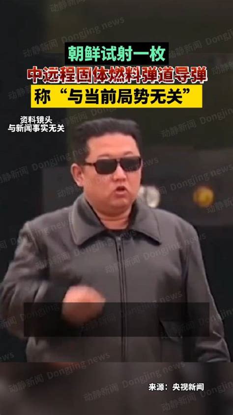 朝鲜试射一枚中远程固体燃料弹道导弹，称“与当前局势无关” 朝鲜 弹道导弹 朝鲜导弹 新浪新闻